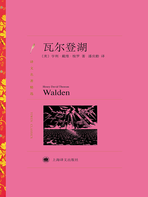 Title details for 瓦尔登湖 by 亨利·戴维·梭罗 - Available